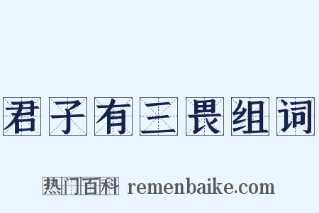 君子有三畏组词是什么意思的图片